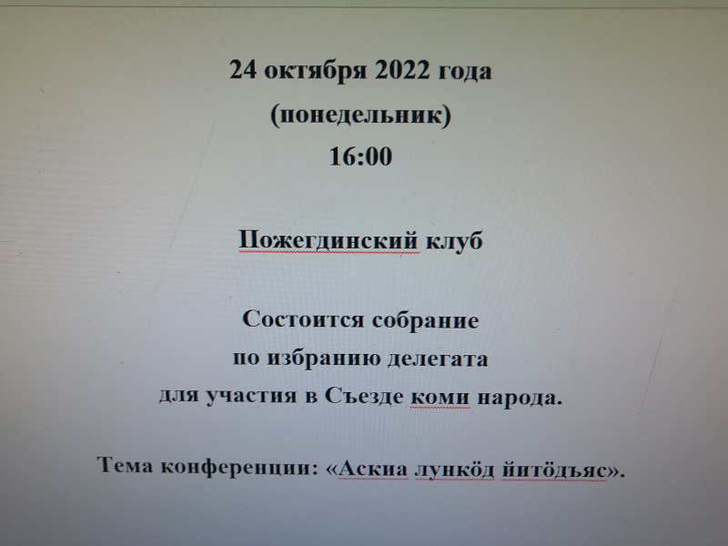 Состоится собрание по избранию делегата для участия в Съезде коми народа..