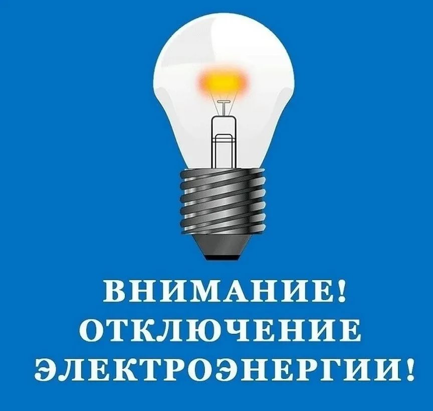 Плановое отключение электроэнергии 30 мая 2023 г..