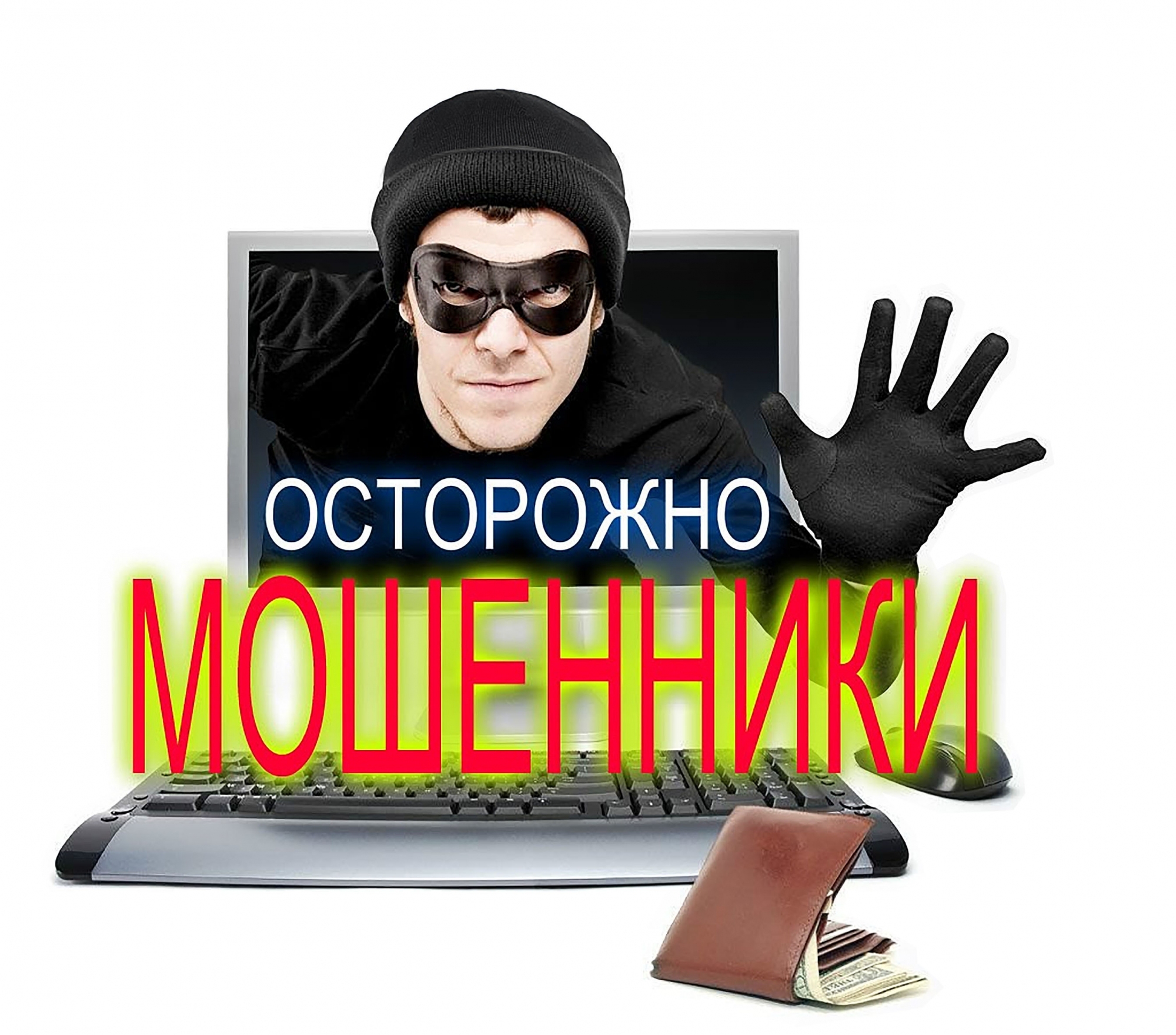 Осторожно: мошенники!.