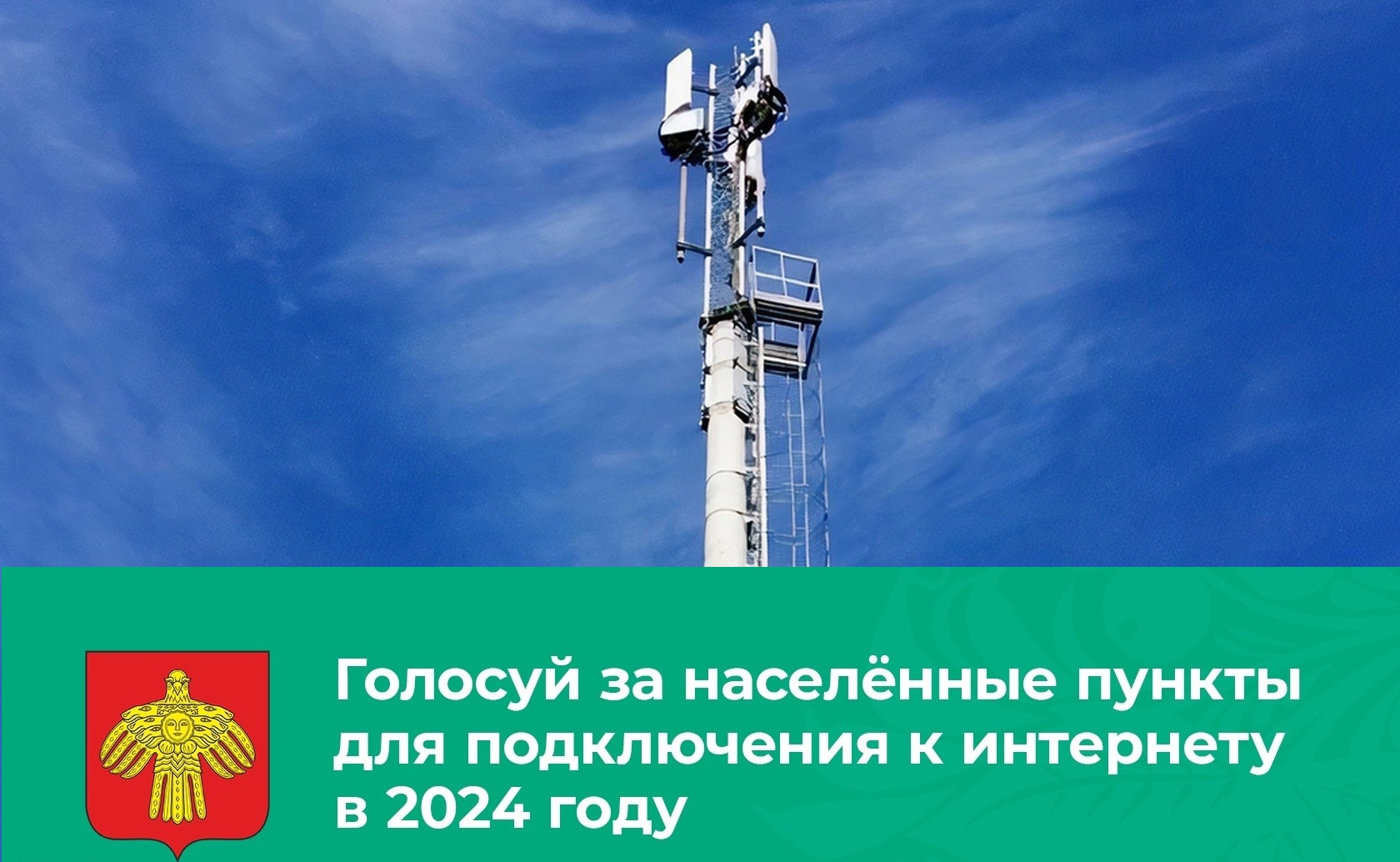 Проголосуйте за подключение населённых пунктов к интернету в 2024 году.