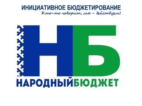 В 2025 году продолжится реализация проекта «Народный бюджет!.