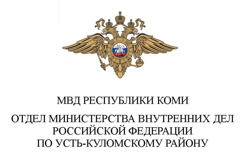 Отдел МВД России по Усть-Куломскому району информирует.