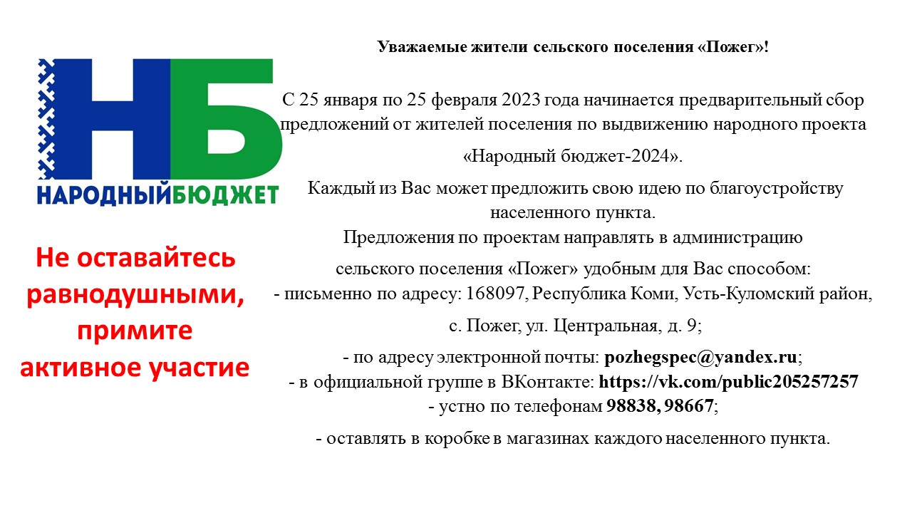 Предварительный сбор предложений по народному проекту &quot;Народный бюджет&quot;.