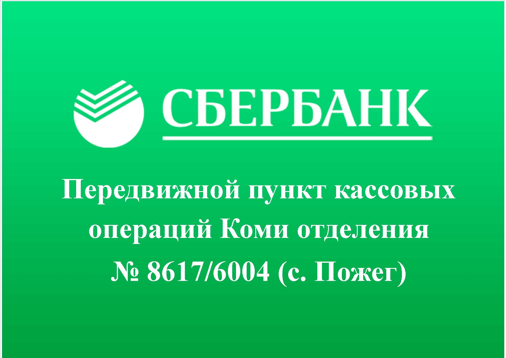 Режим работы передвижного пункта кассовых операций.