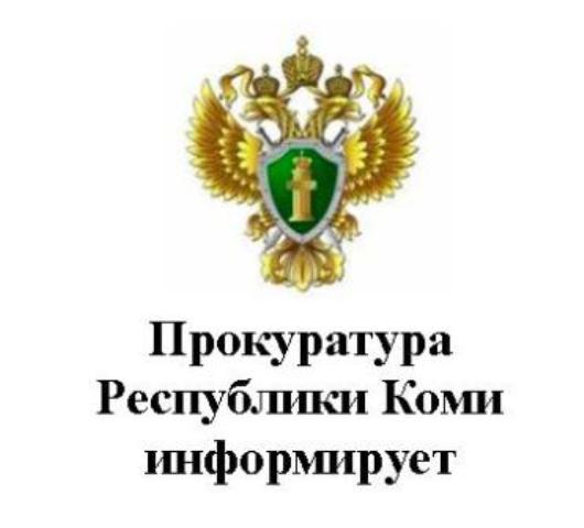 Прокуратура информирует.