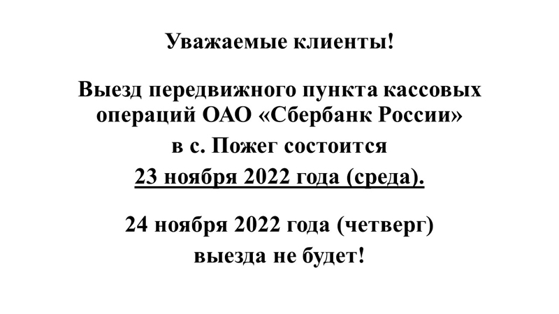 Выезд передвижного пункта кассовых операций ОАО &quot;Сбербанк России&quot;.