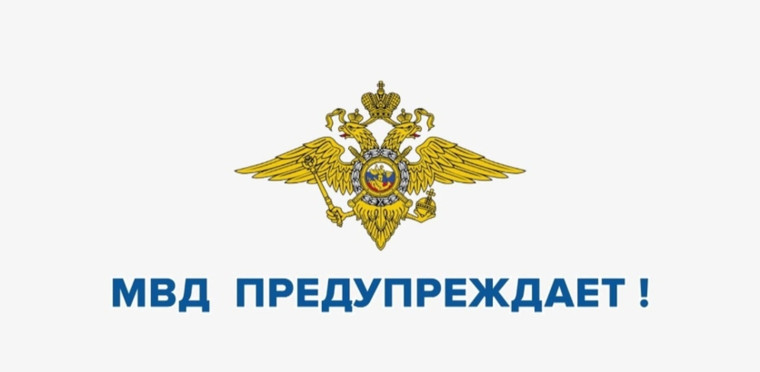 МВД предупреждает. МВД предупреждает.