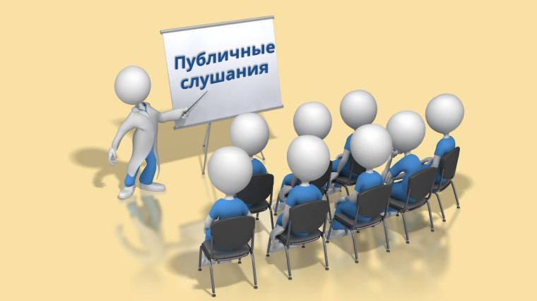 Оповещение о начале публичных слушаний. Оповещение о начале публичных слушаний.