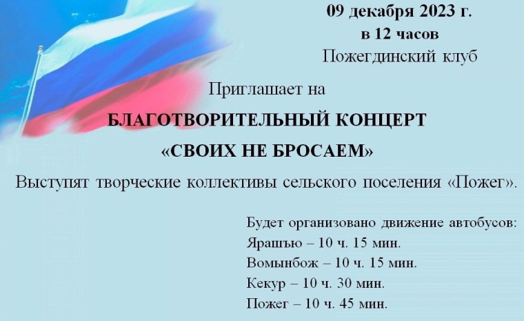 Благотворителный концерт "Своих не бросаем". Благотворителный концерт "Своих не бросаем".