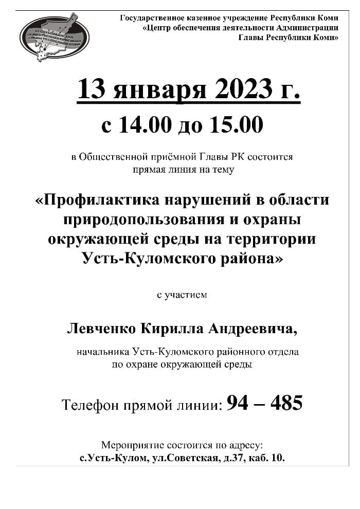 13 января 2023 г. с 14.00 до 15.00 в Общественной приёмной Главы РК состоится прямая линия 