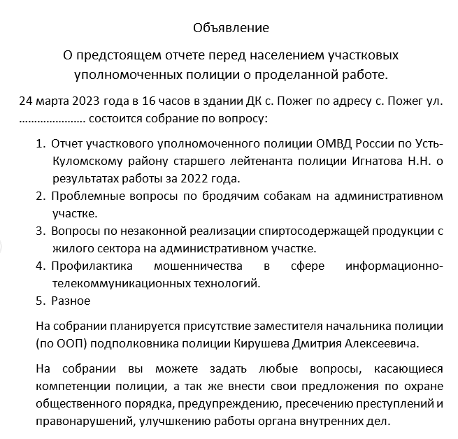 Объявление о предстоящем отчете перед населением участковых уполномоченных полиции о проделанной работе